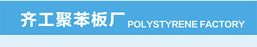 聚苯泡沫板 聚苯泡沫板