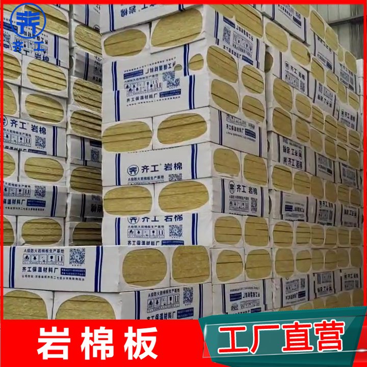 齊工巖棉板生產廠家